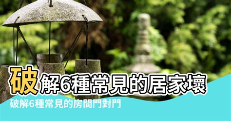 跟鄰居門對門|居家常見風水煞氣「門對門」有哪幾種？又該如何化煞旺運？